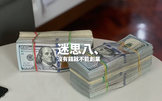 做為創業資金的2疊美金放在桌上