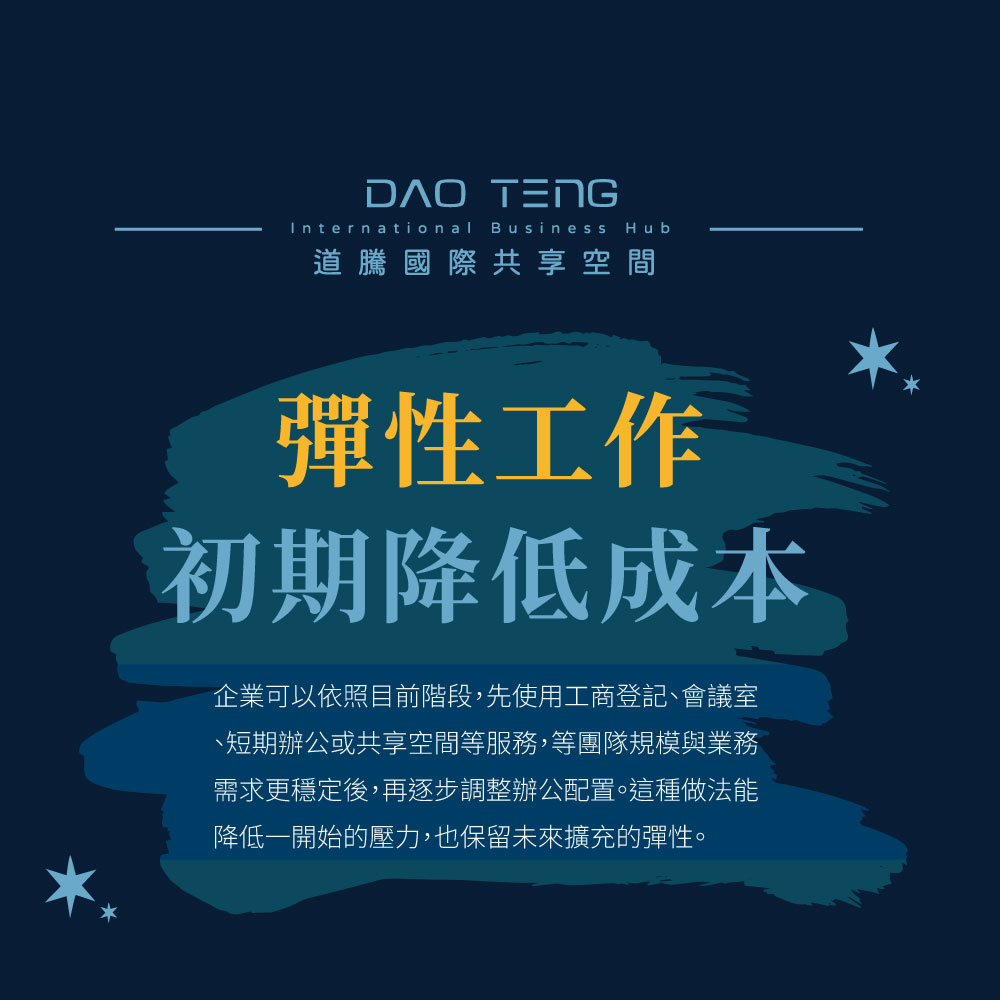 彈性工作初期降低成本