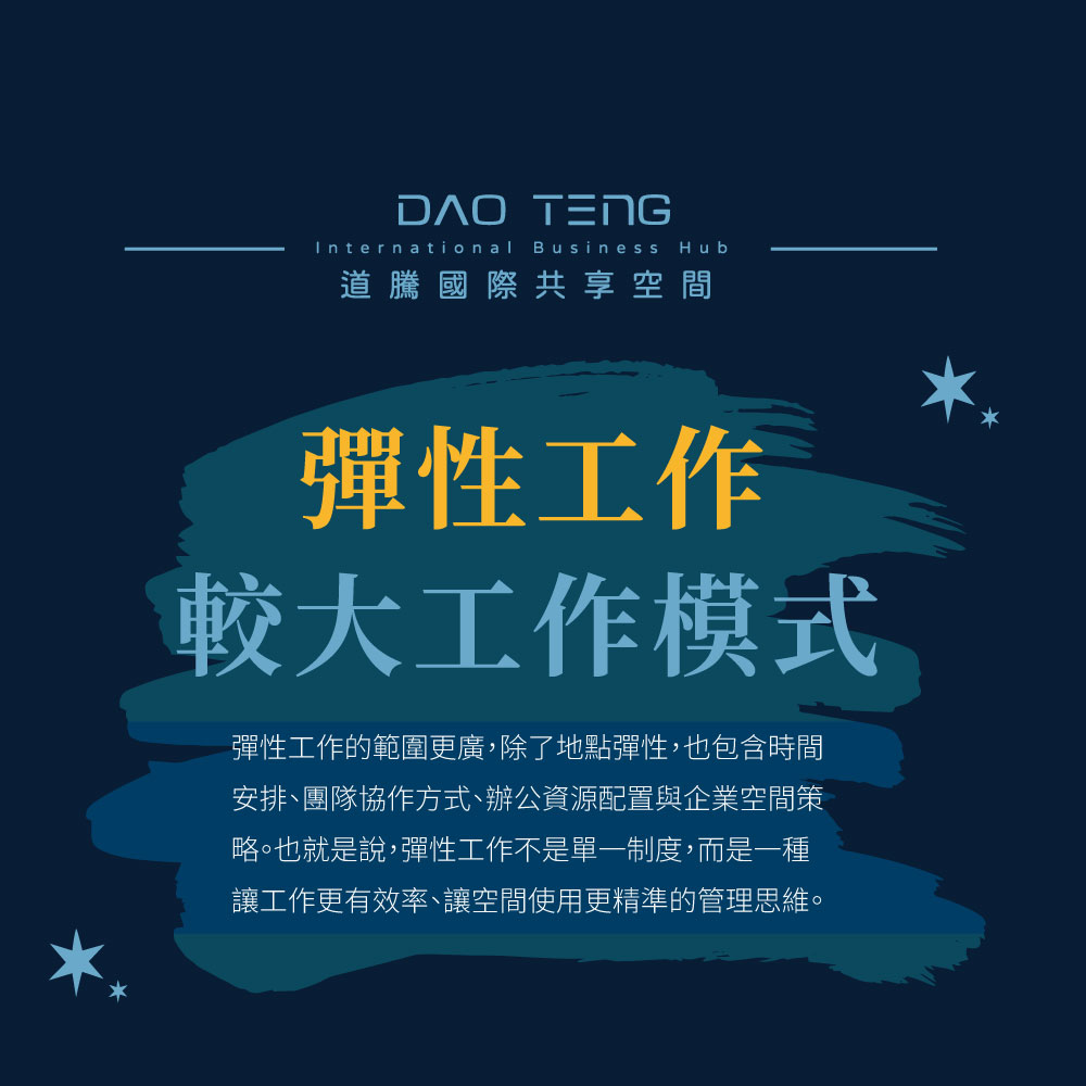 彈性工作是較大的工作模式