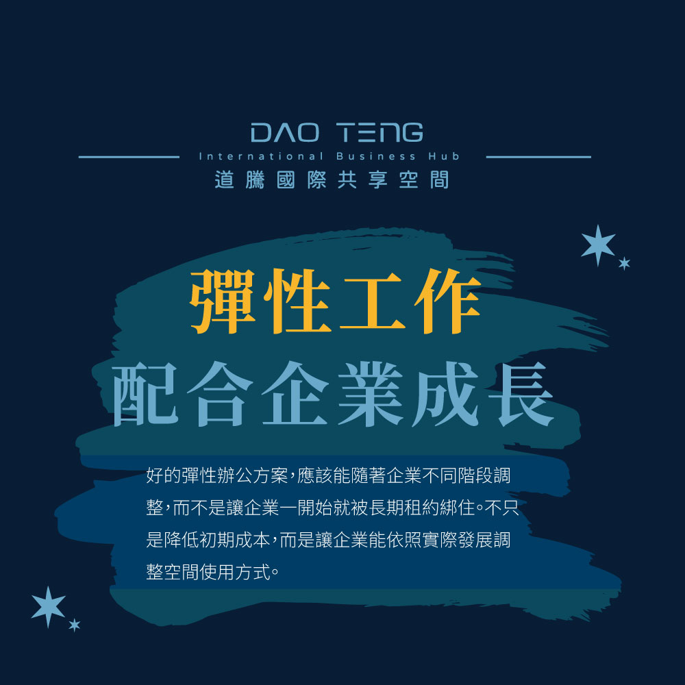 彈性工作配合企業成長