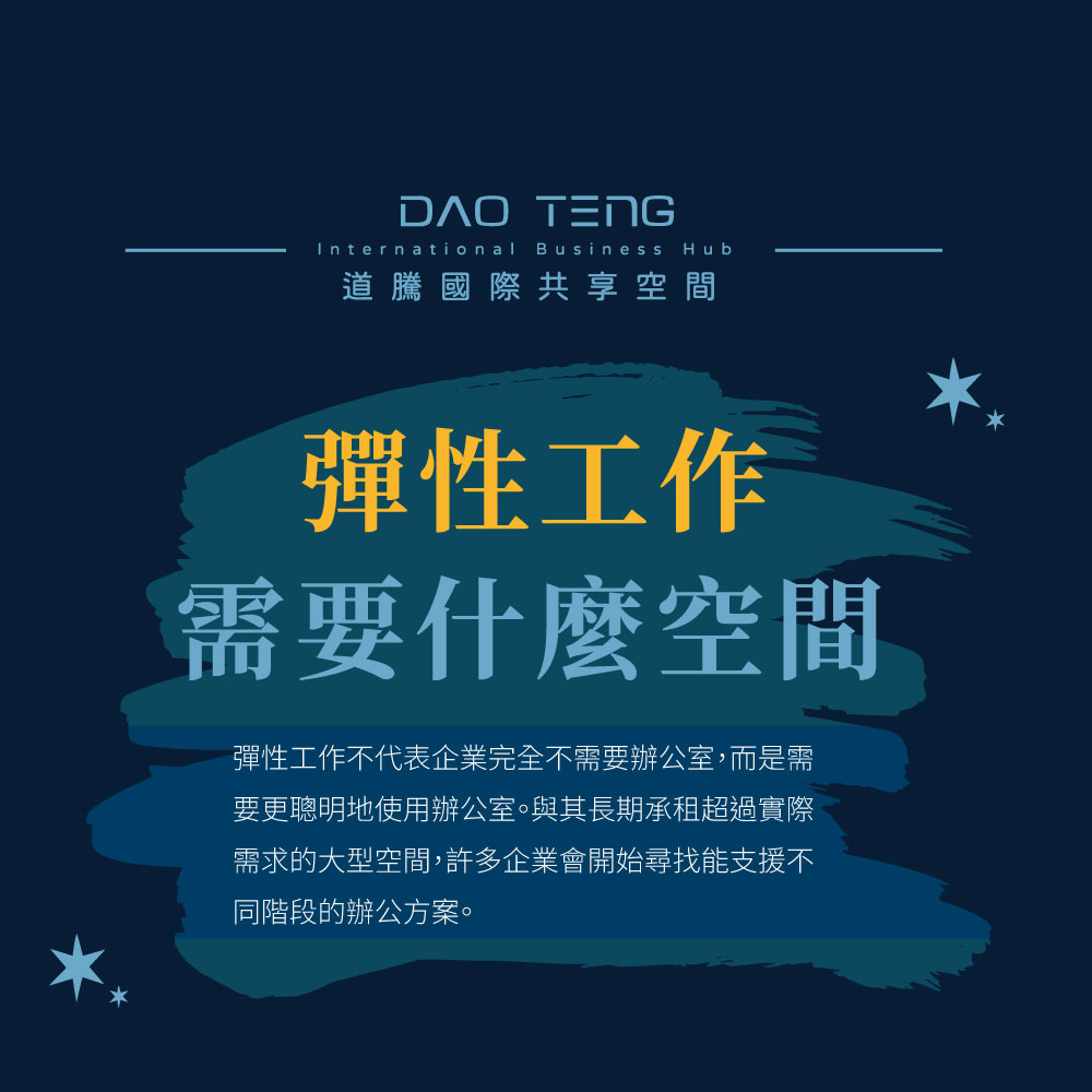 彈性工作需要什麼空間