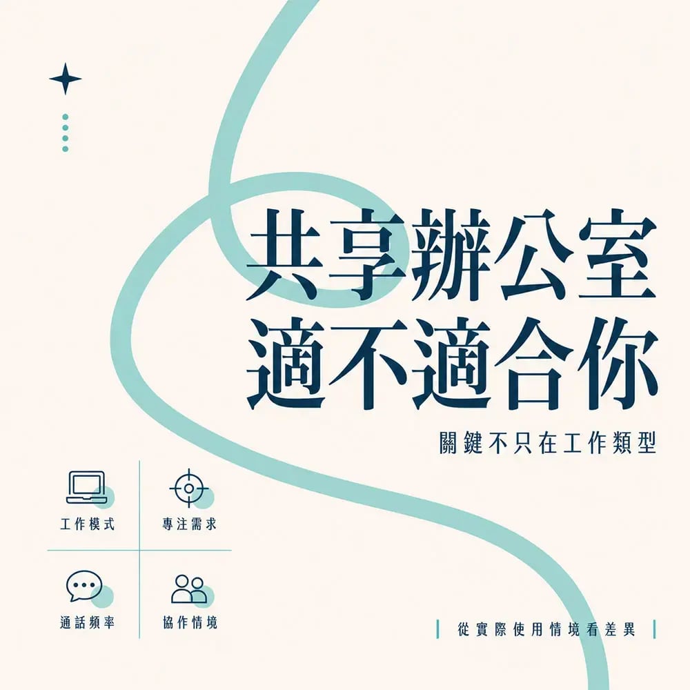 你的工作真的適合共享辦公室嗎-關鍵不只在工作類型