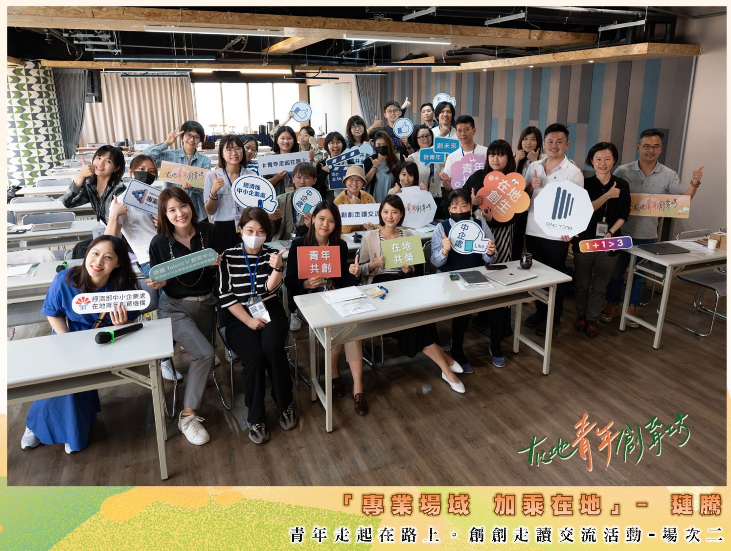 在道騰國際商務中心講座型教室活動場地舉行的在地青年創育坊活動
