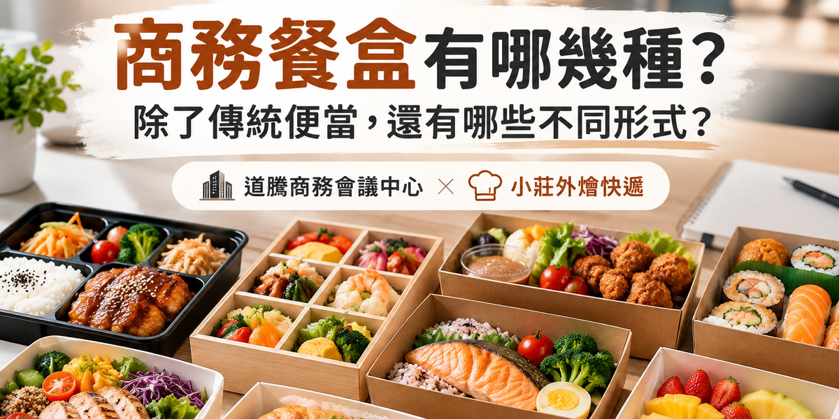 商務餐盒種類展示，包含傳統便當、九宮格餐盒、日式餐盒、輕食餐盒及水果餐盒，道騰商務會議中心與小莊外燴快遞商務餐飲合作