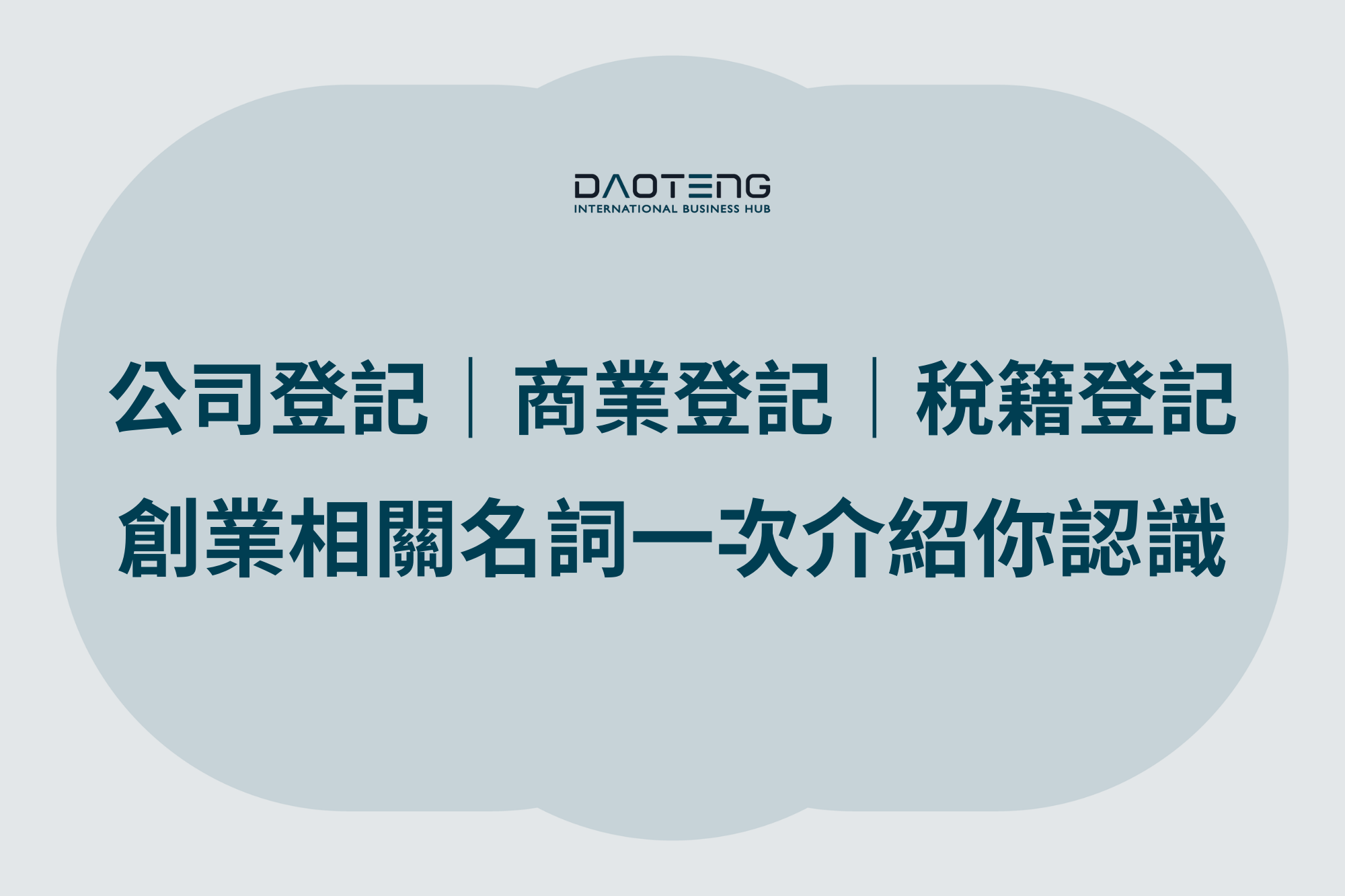 公司登記、商業登記、稅籍登記，等相關專業名詞一次介紹給你了解！